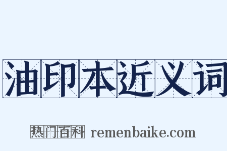 油印本近义词是什么意思的图片